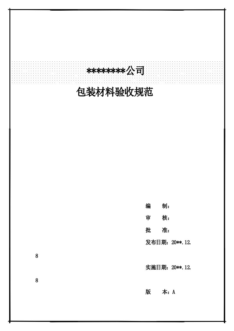 包装材料验收规范