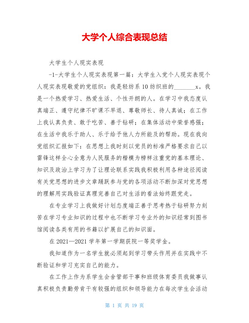 大学个人综合表现总结