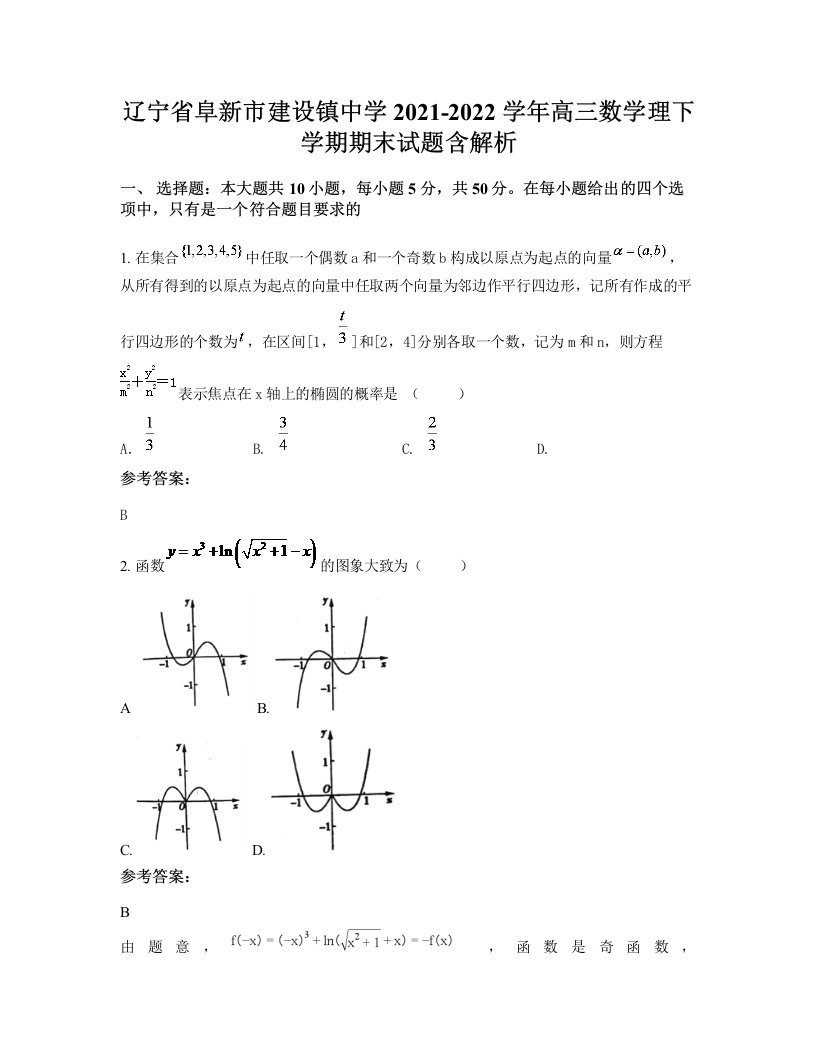 辽宁省阜新市建设镇中学2021-2022学年高三数学理下学期期末试题含解析