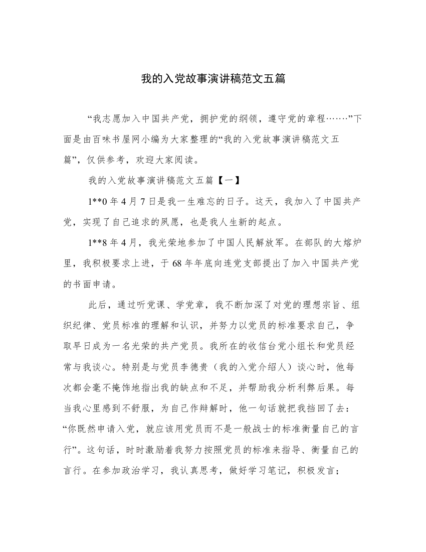 我的入党故事演讲稿范文五篇