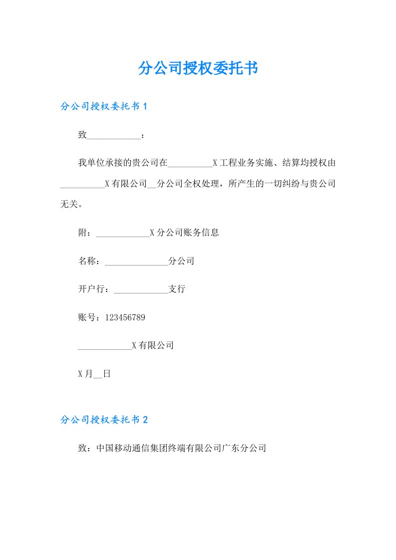 分公司授权委托书