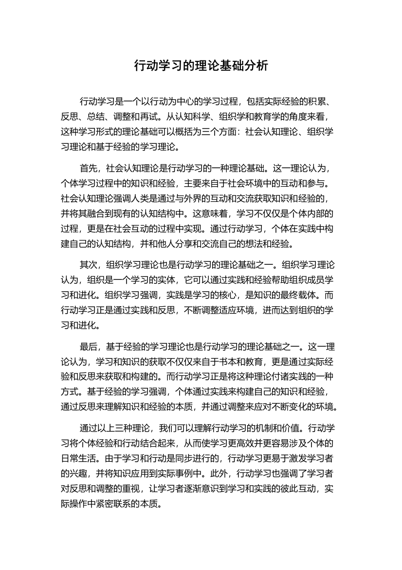 行动学习的理论基础分析