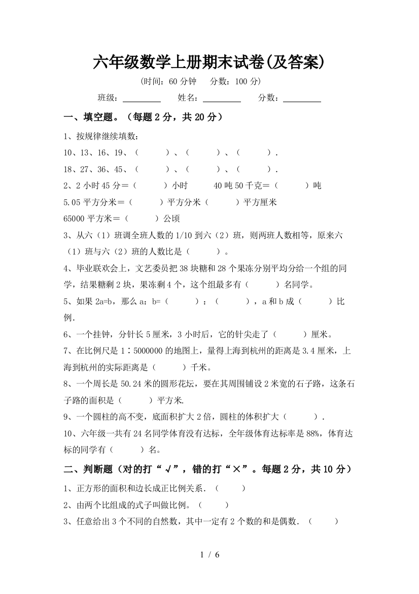 六年级数学上册期末试卷(及答案)