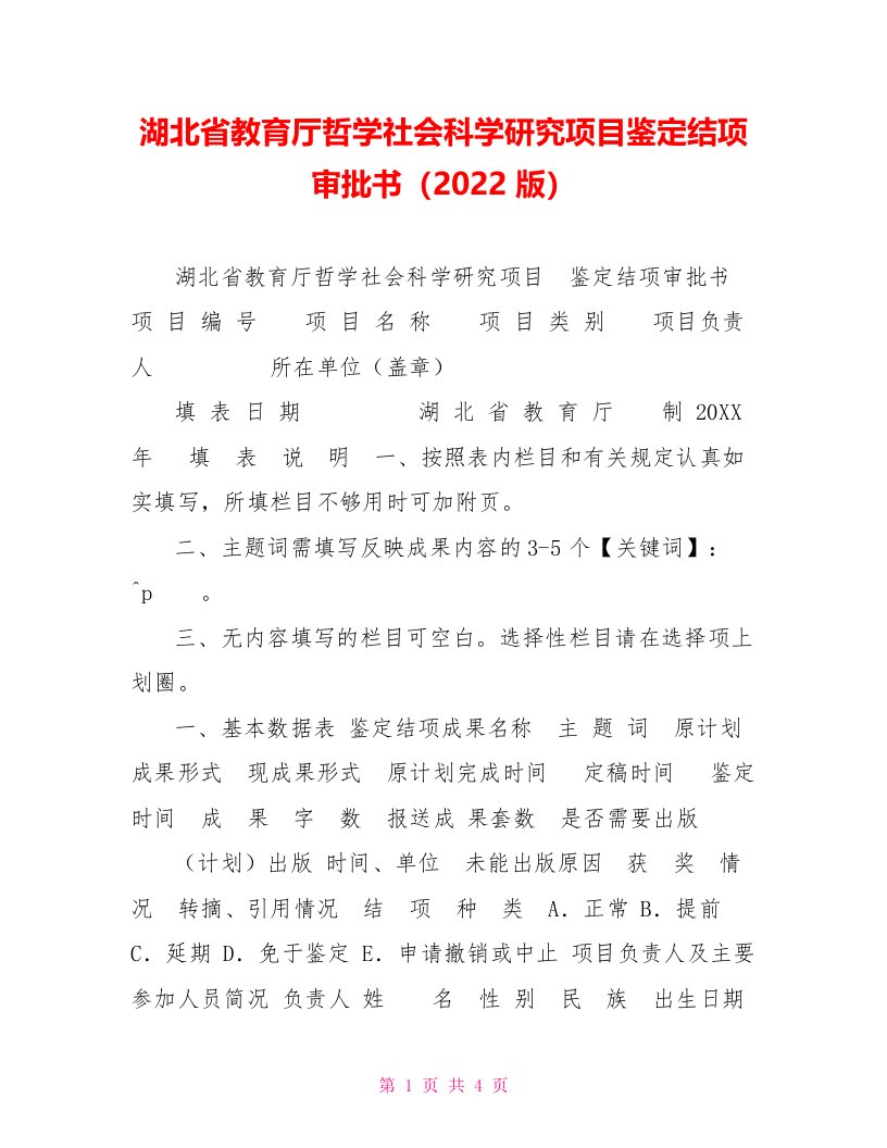 湖北省教育厅哲学社会科学研究项目鉴定结项审批书（2022版）