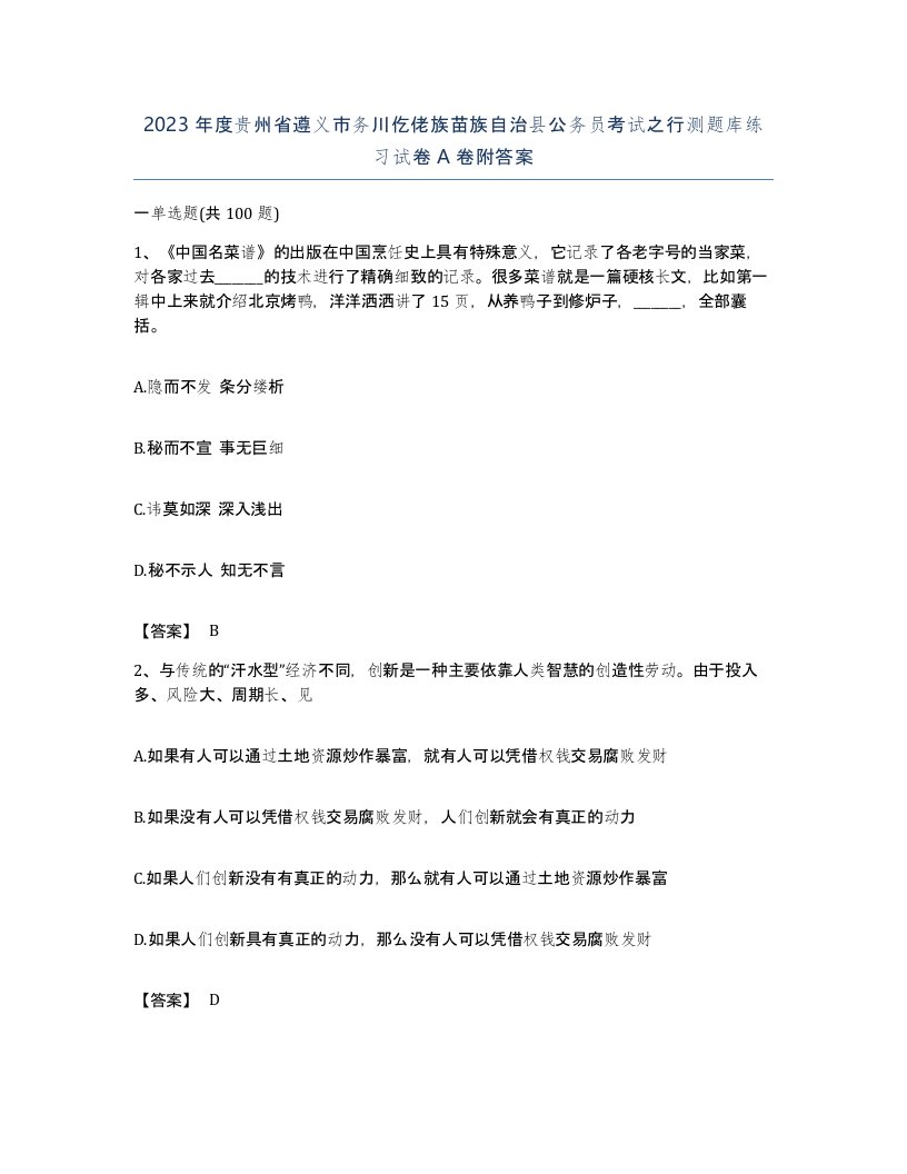 2023年度贵州省遵义市务川仡佬族苗族自治县公务员考试之行测题库练习试卷A卷附答案