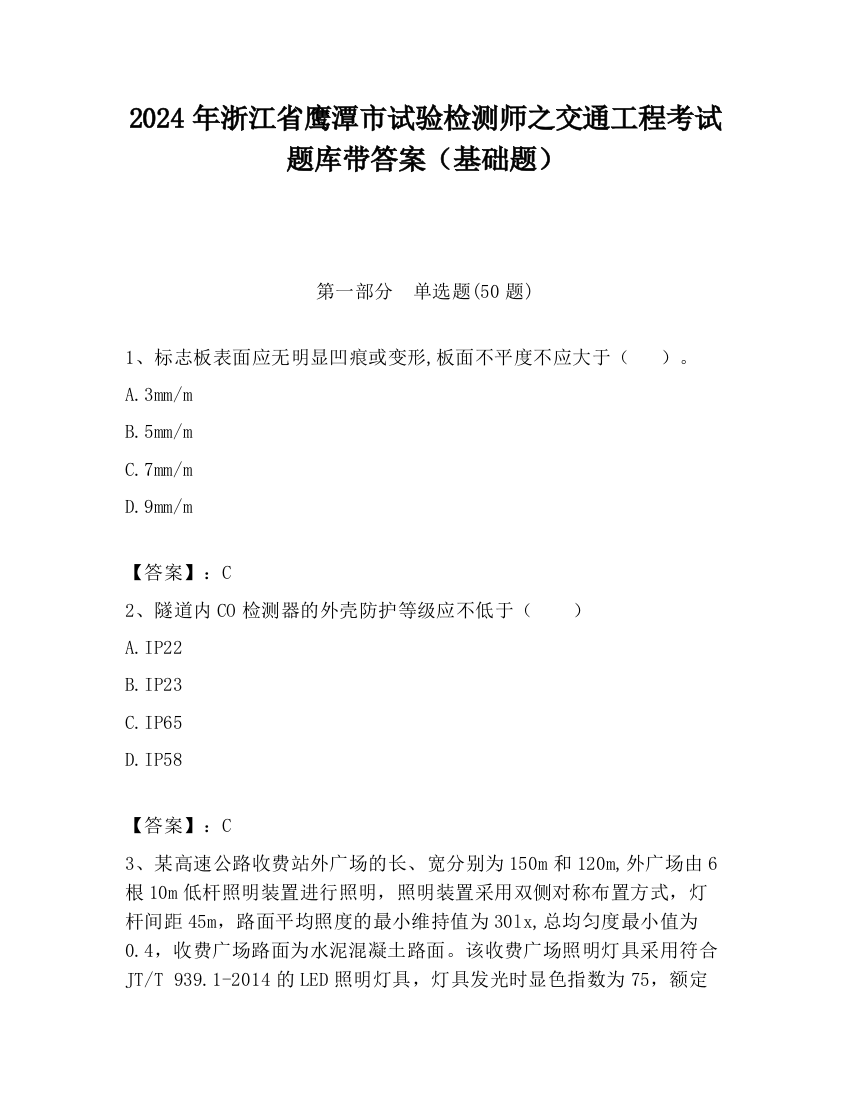 2024年浙江省鹰潭市试验检测师之交通工程考试题库带答案（基础题）