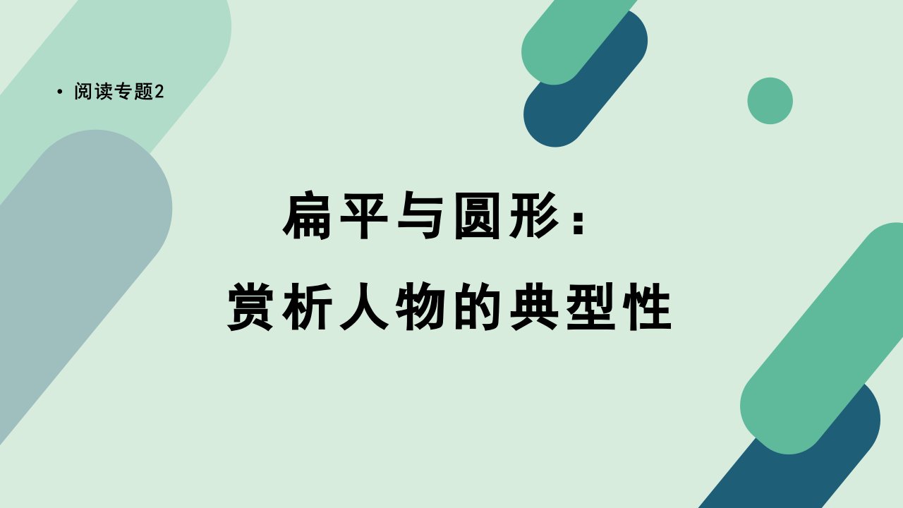 【阅读专题2】扁平与圆形：赏析人物的典型性