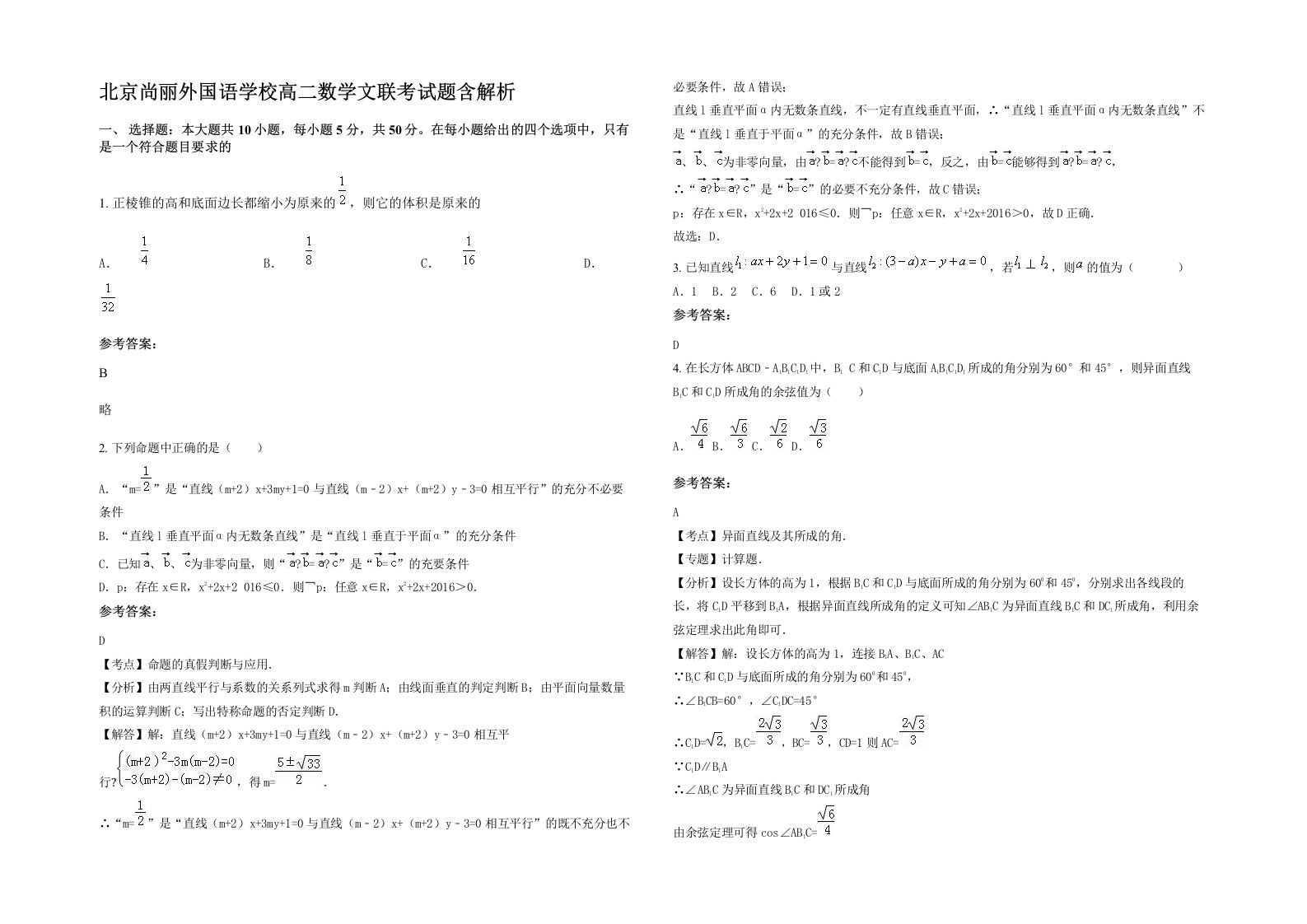 北京尚丽外国语学校高二数学文联考试题含解析