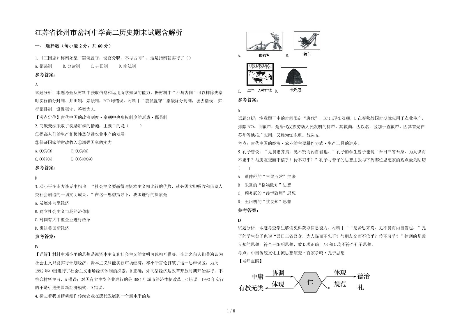 江苏省徐州市岔河中学高二历史期末试题含解析