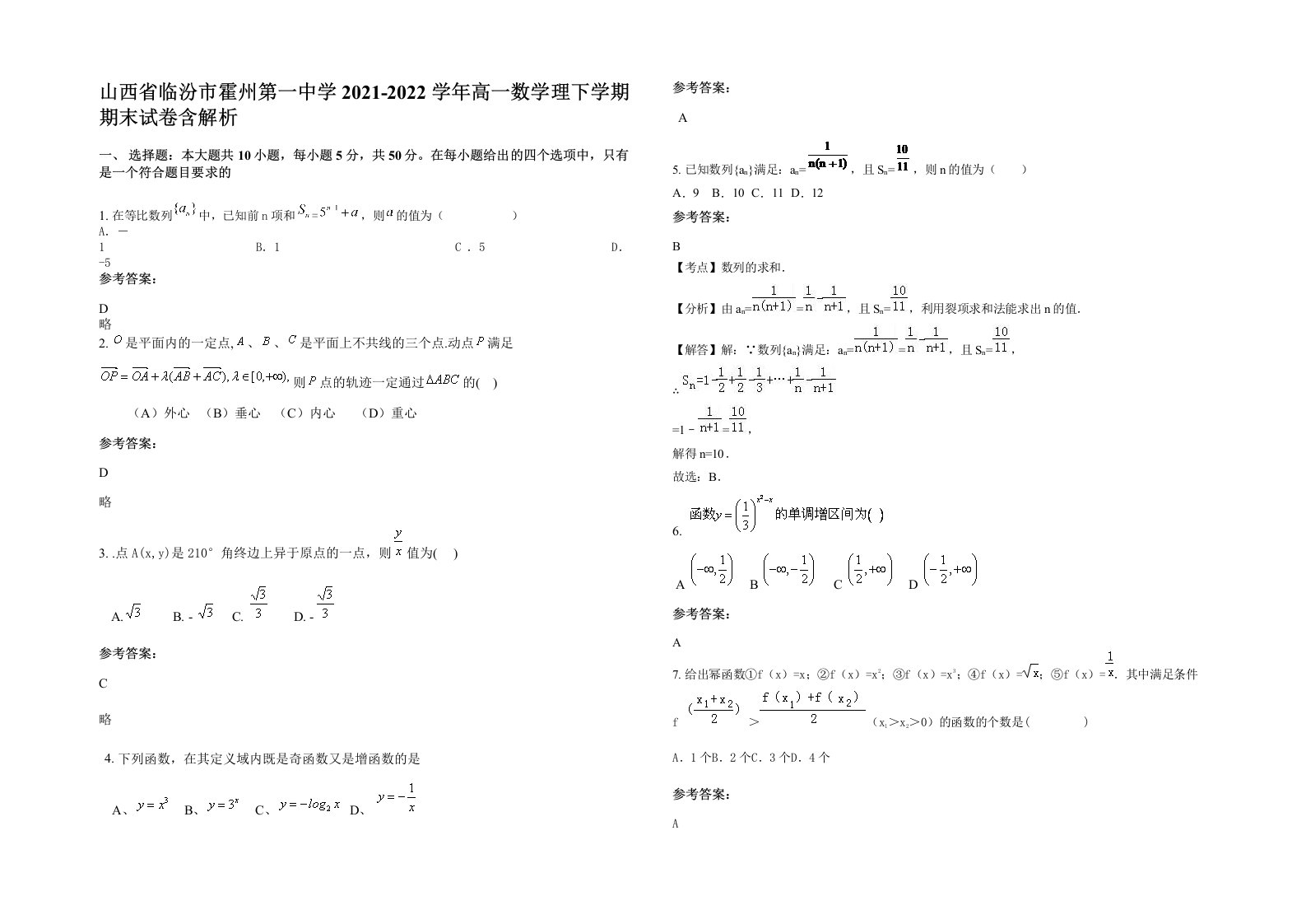 山西省临汾市霍州第一中学2021-2022学年高一数学理下学期期末试卷含解析