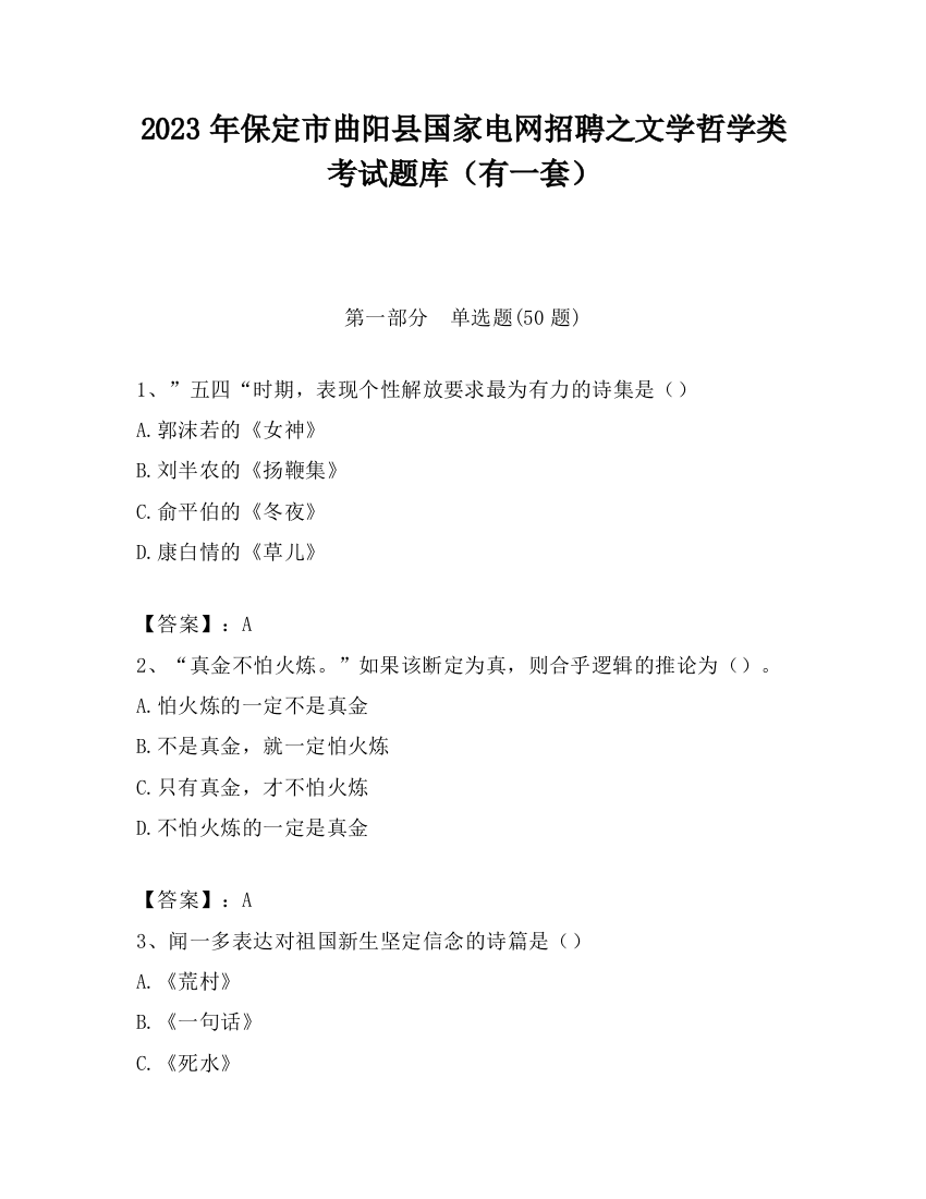 2023年保定市曲阳县国家电网招聘之文学哲学类考试题库（有一套）