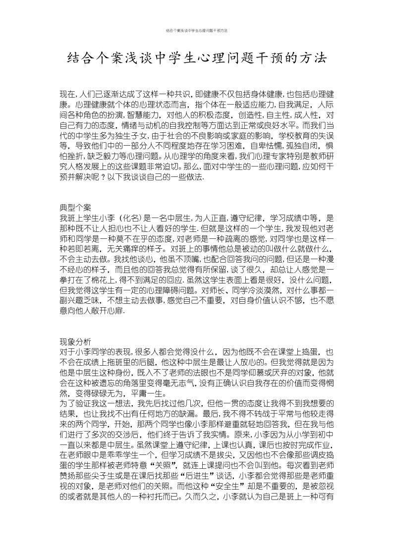 结合个案浅谈中学生心理问题干预方法