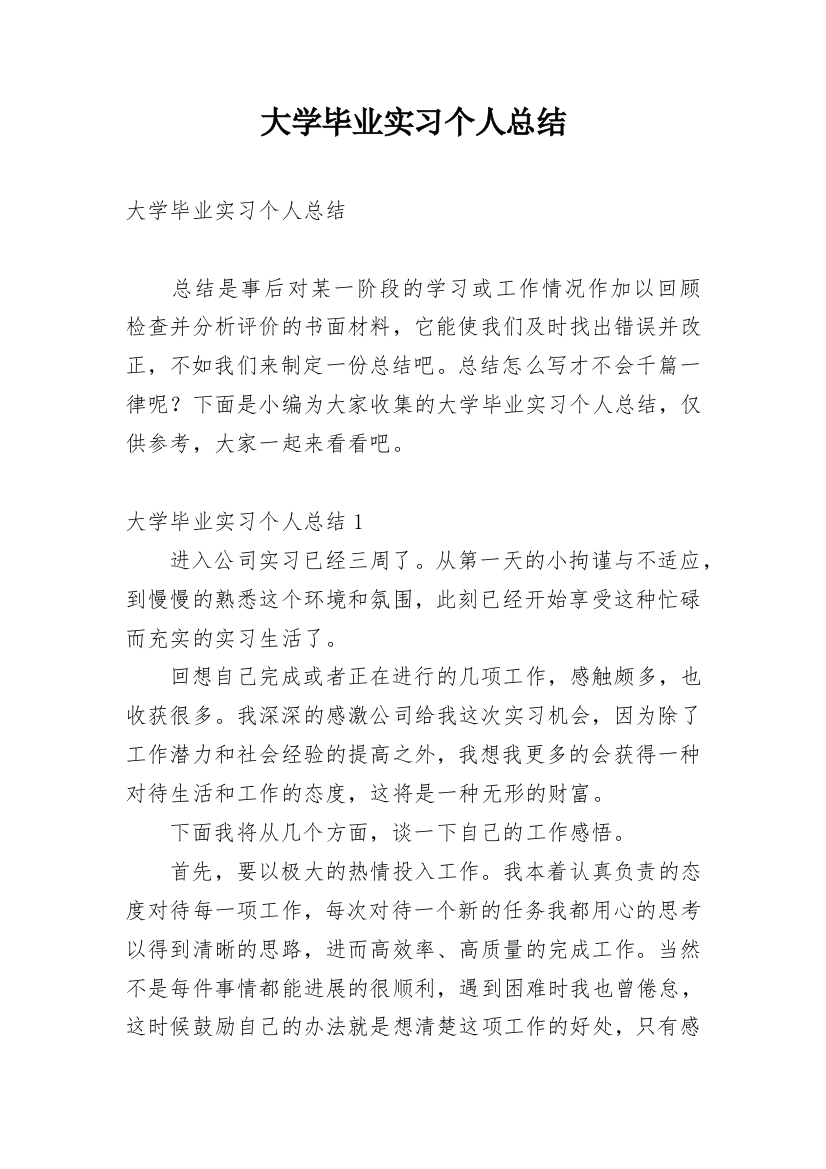 大学毕业实习个人总结_4