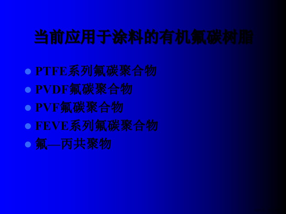 氟碳树脂与氟碳涂料幻灯片