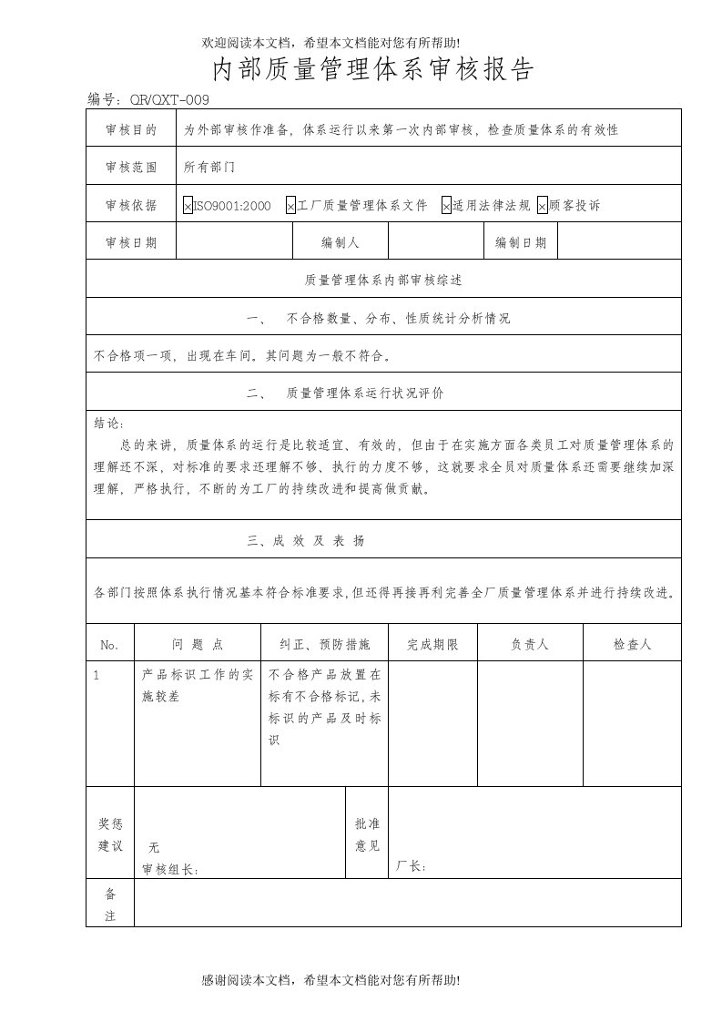 【品质表格】内部质量管理体系审核报告