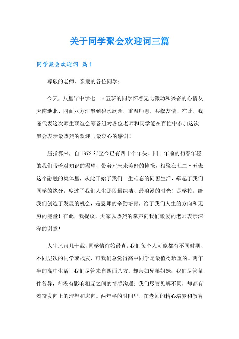 关于同学聚会欢迎词三篇