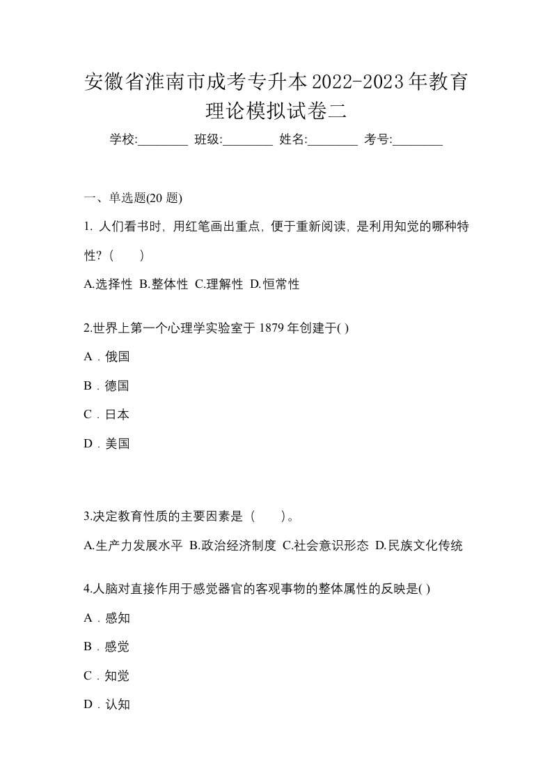 安徽省淮南市成考专升本2022-2023年教育理论模拟试卷二