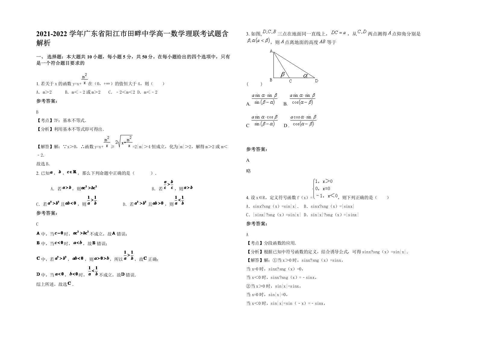 2021-2022学年广东省阳江市田畔中学高一数学理联考试题含解析