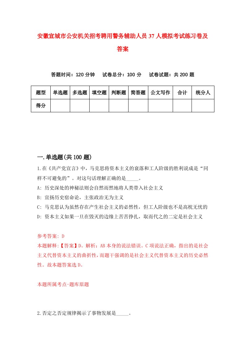 安徽宣城市公安机关招考聘用警务辅助人员37人模拟考试练习卷及答案8