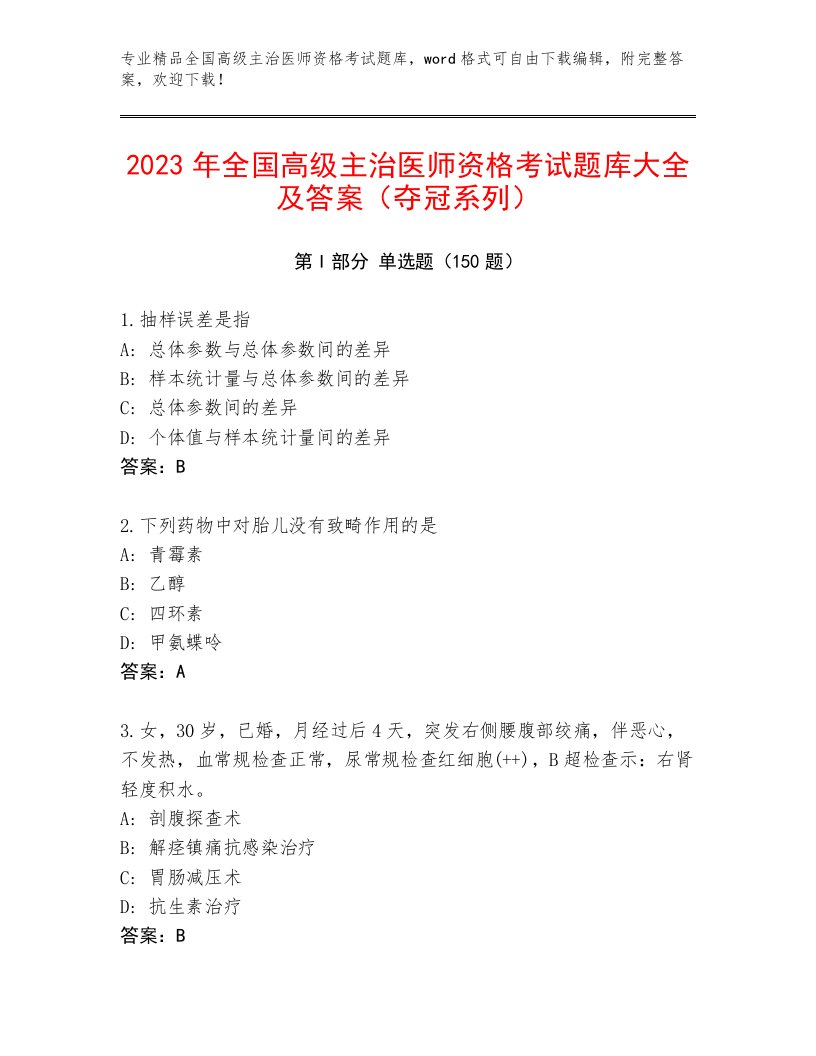 内部全国高级主治医师资格考试通用题库带答案（名师推荐）