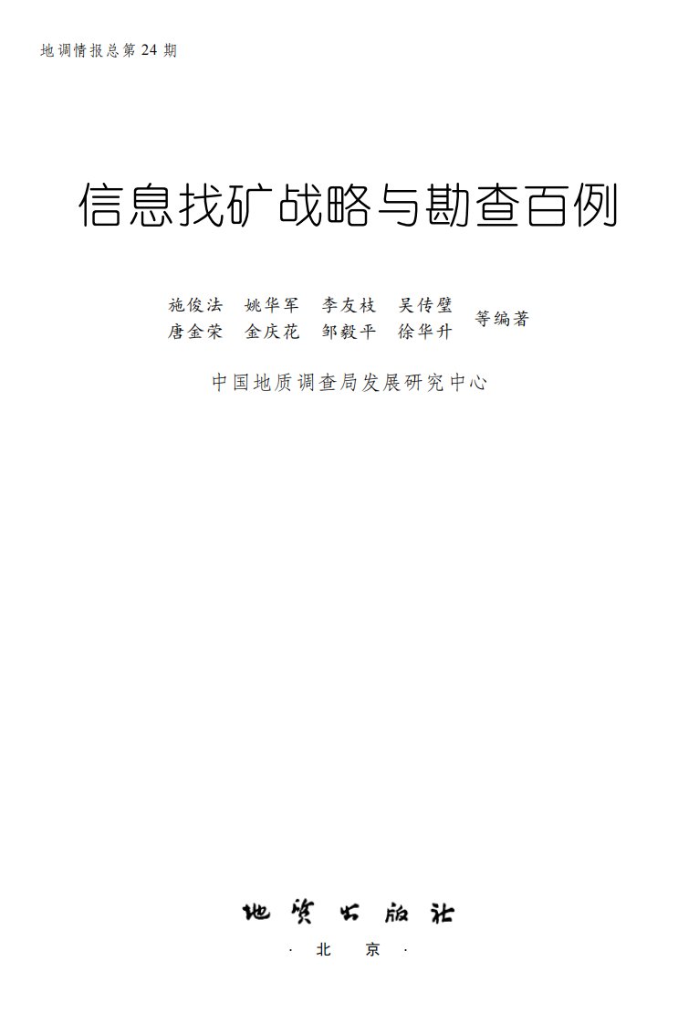 信息找矿战略与勘查百例（345页高清版，可复制到Word文档中）