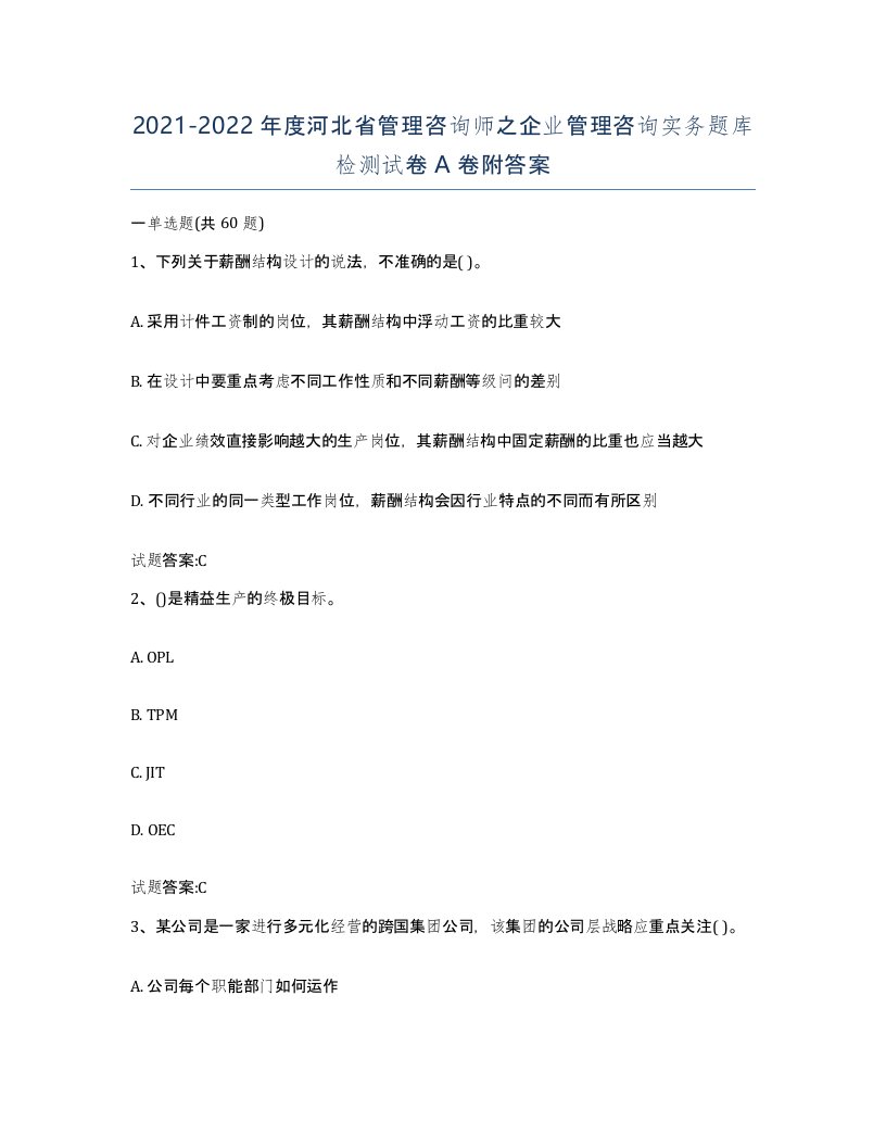 2021-2022年度河北省管理咨询师之企业管理咨询实务题库检测试卷A卷附答案