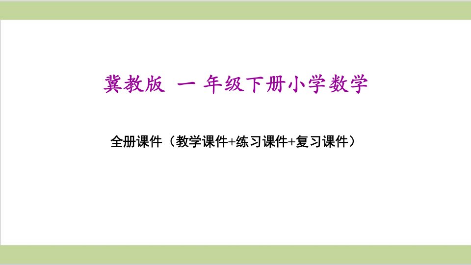 冀教版小学数学一年级下册全册教学ppt课件(精心整理汇编)