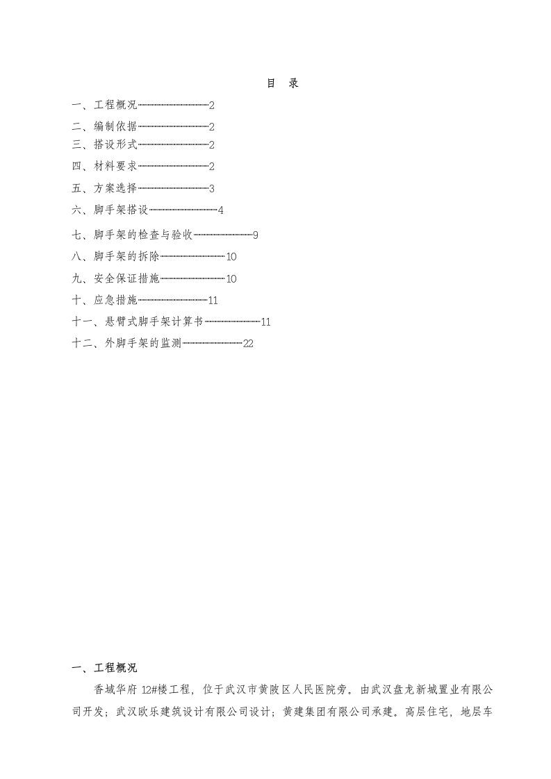 湖北某高层剪力墙结构住宅楼工程悬挑脚手架专项施工方案附示意图