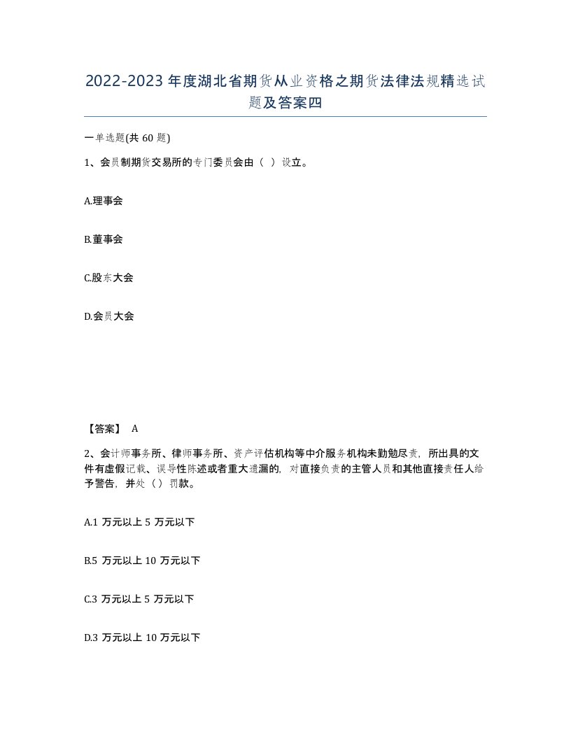 2022-2023年度湖北省期货从业资格之期货法律法规试题及答案四