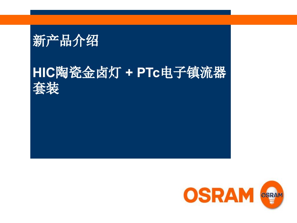 OSRAMHIC+PTc新产品介绍