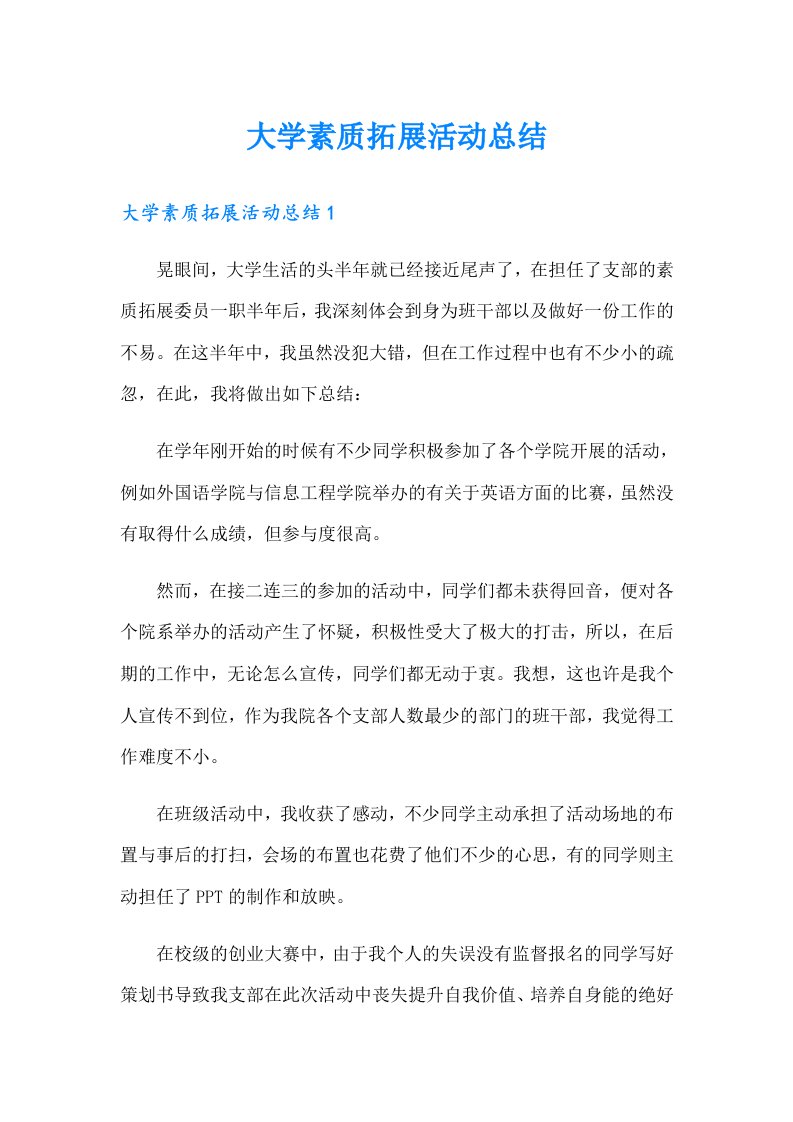 大学素质拓展活动总结