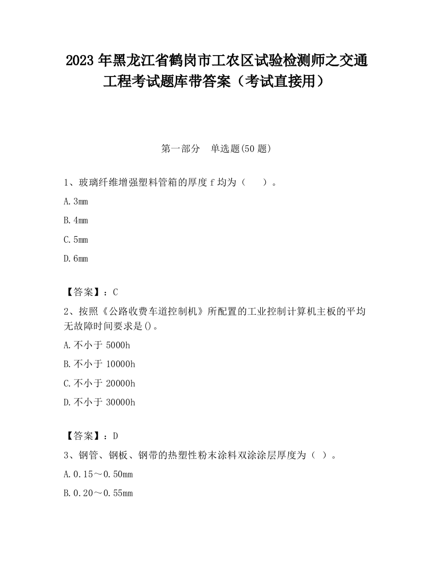 2023年黑龙江省鹤岗市工农区试验检测师之交通工程考试题库带答案（考试直接用）