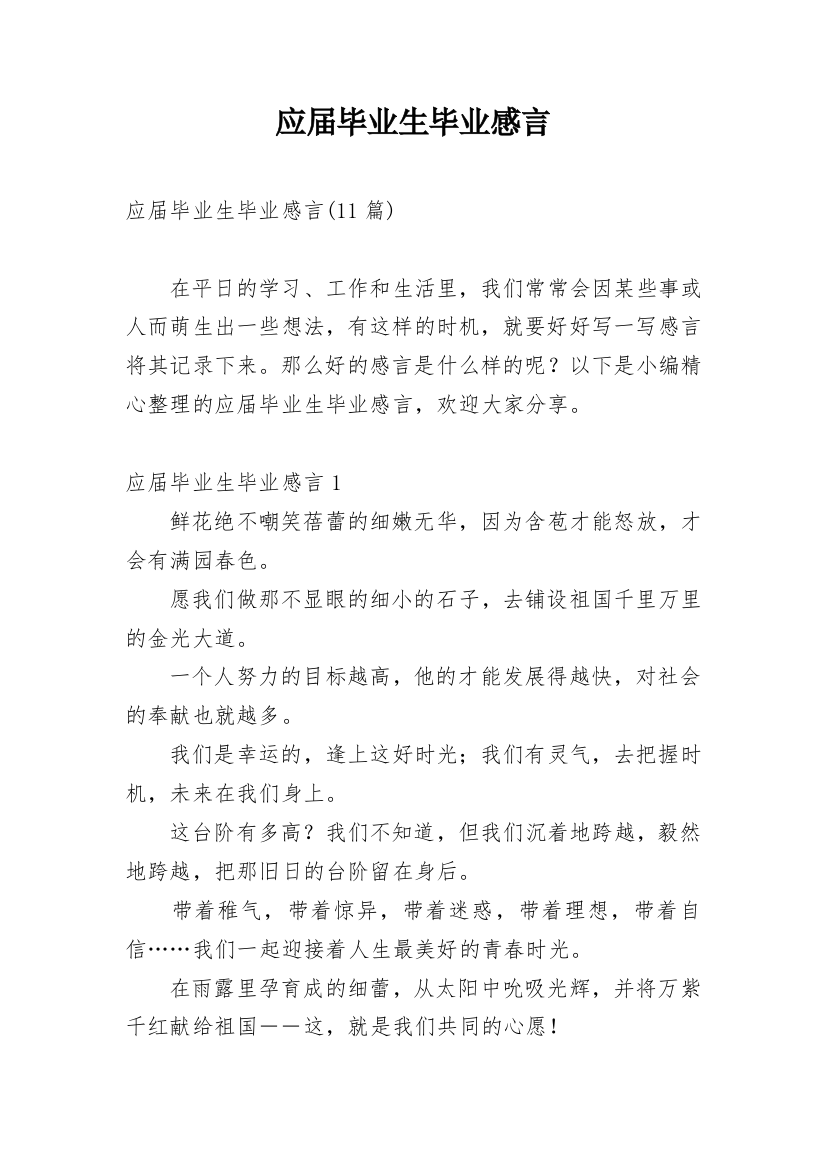 应届毕业生毕业感言_3