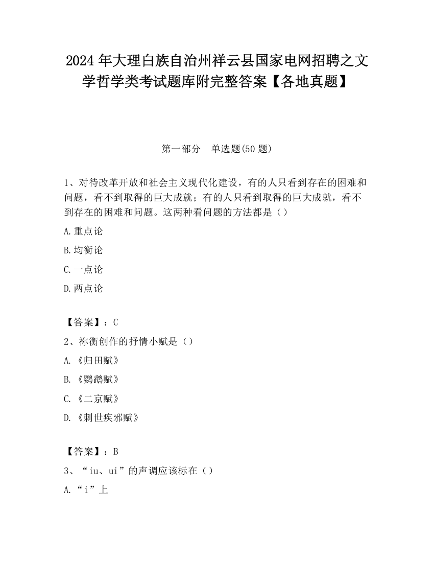 2024年大理白族自治州祥云县国家电网招聘之文学哲学类考试题库附完整答案【各地真题】