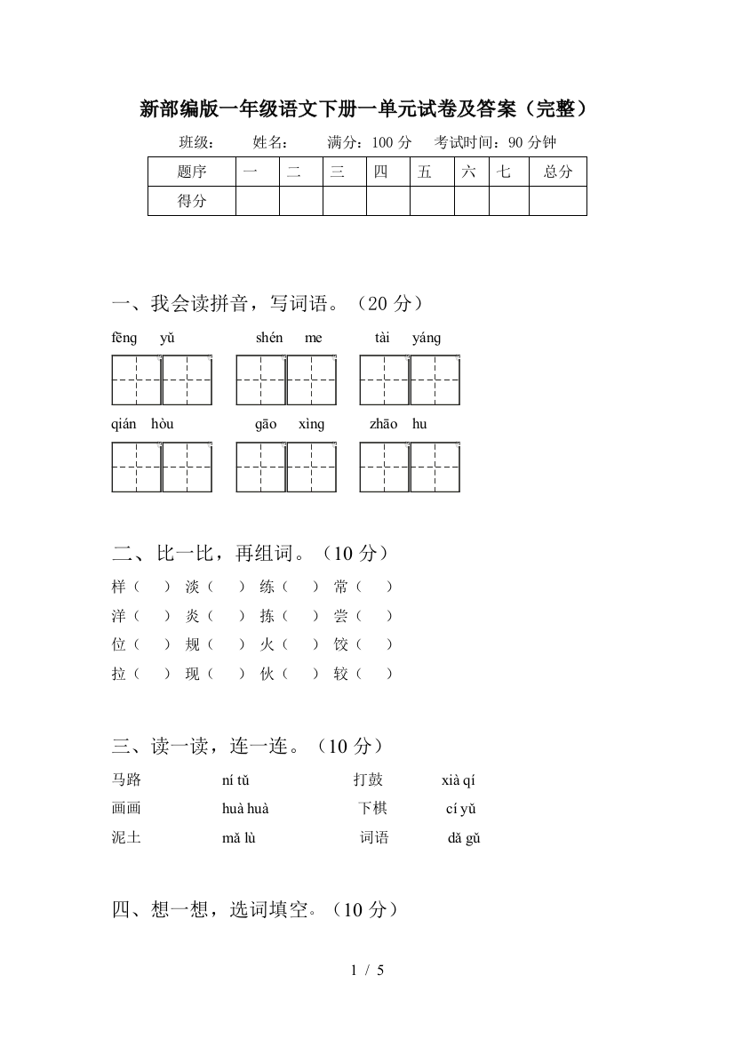 新部编版一年级语文下册一单元试卷及答案(完整)