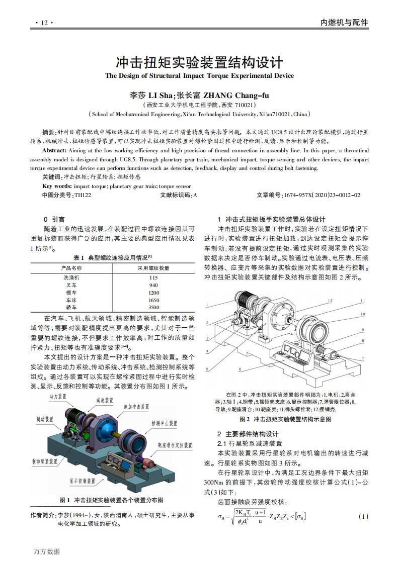 冲击扭矩实验装置结构设计论文