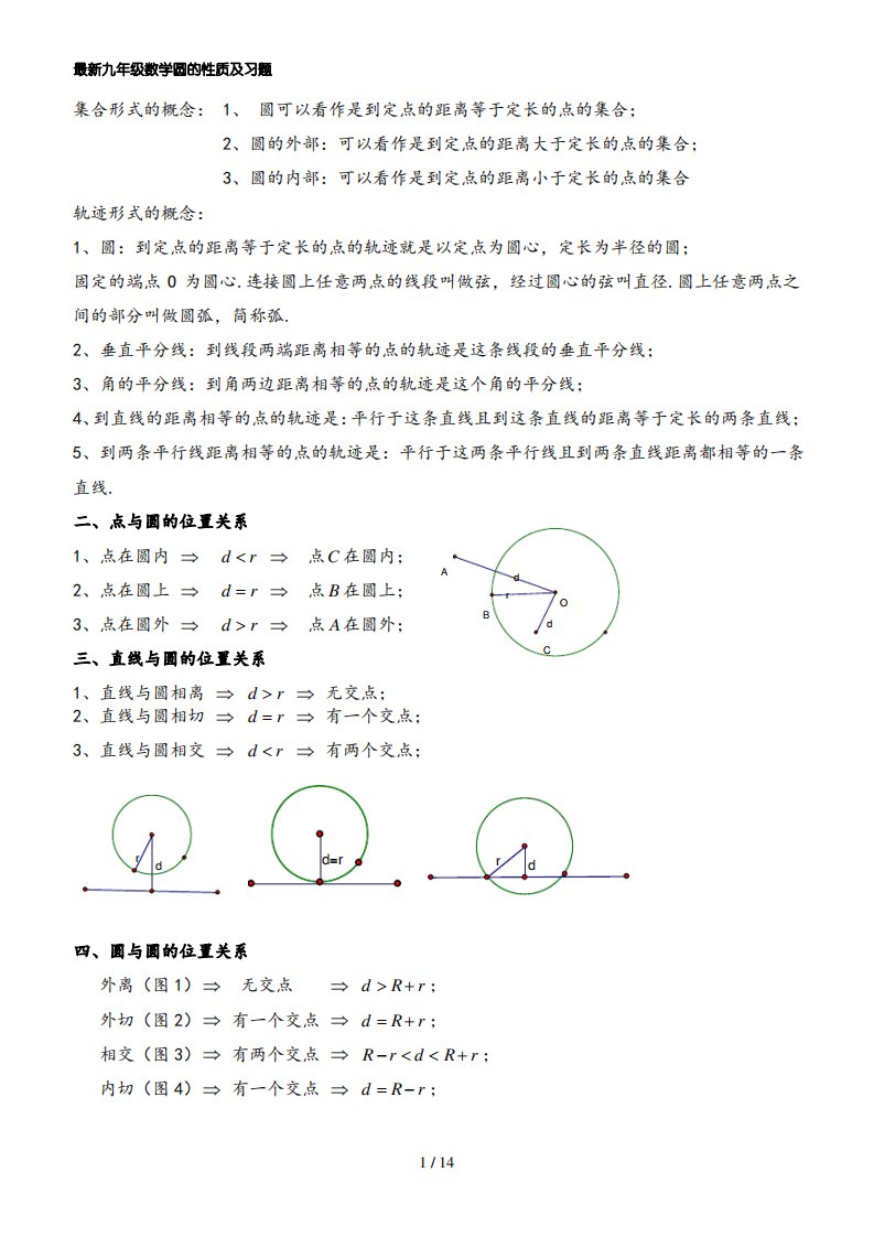 最新九年级数学圆的性质及习题