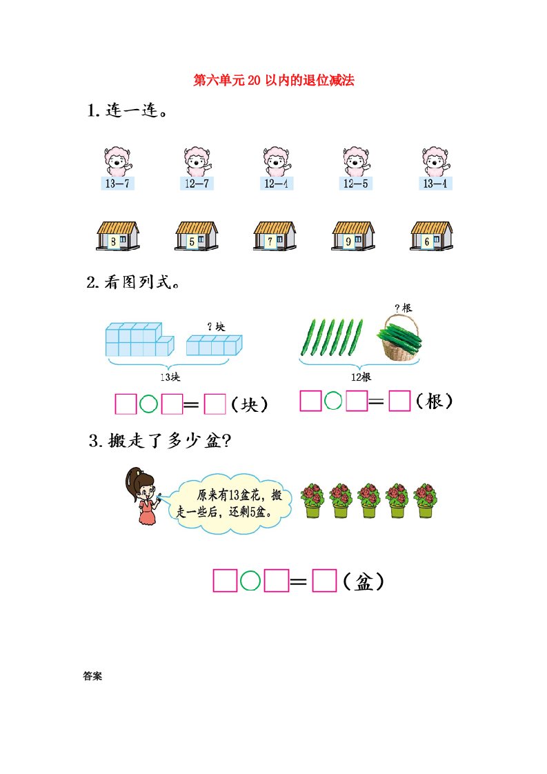 2020年秋一年级数学上册第六单元20以内的退位减法6.5练习十八同步练习西师大版20210609125