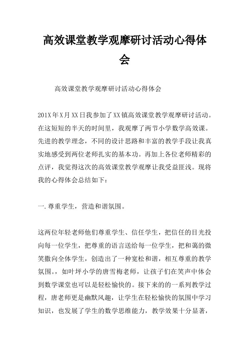 高效课堂教学观摩研讨活动心得体会