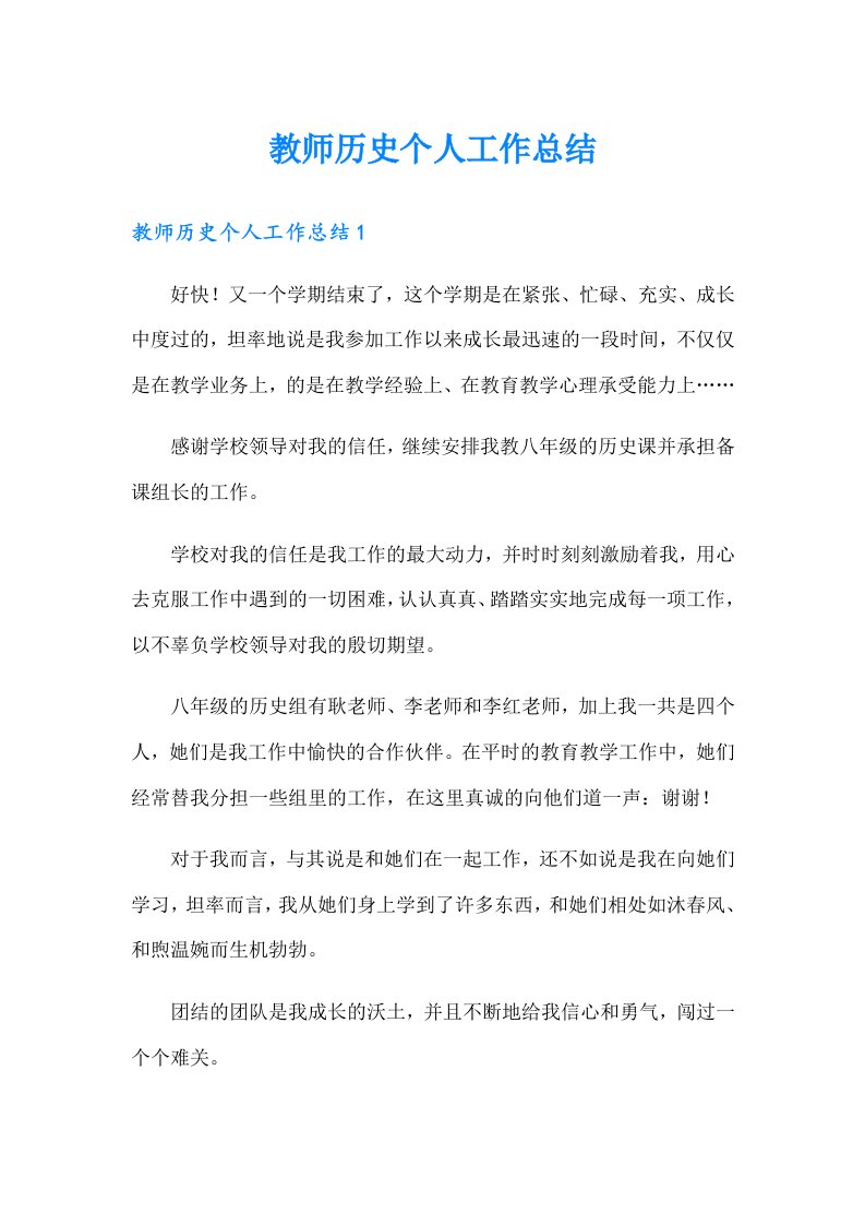 教师历史个人工作总结