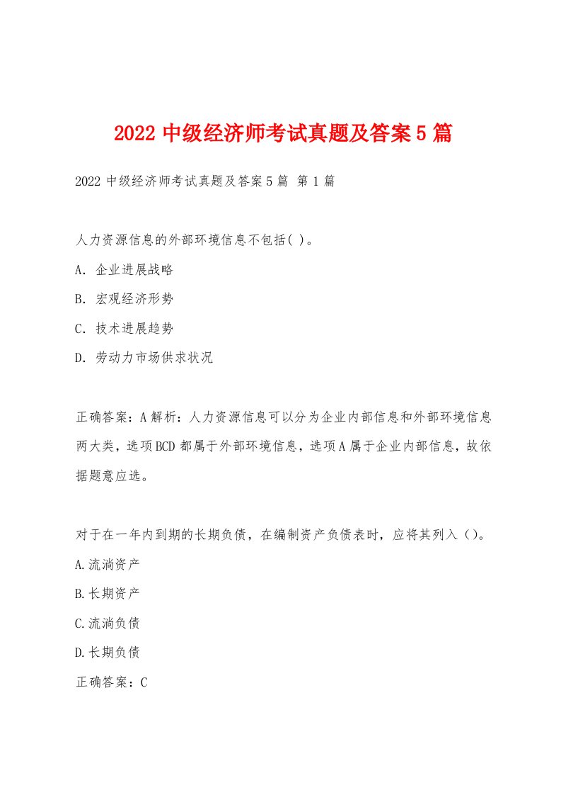 2022年中级经济师考试真题及答案5篇