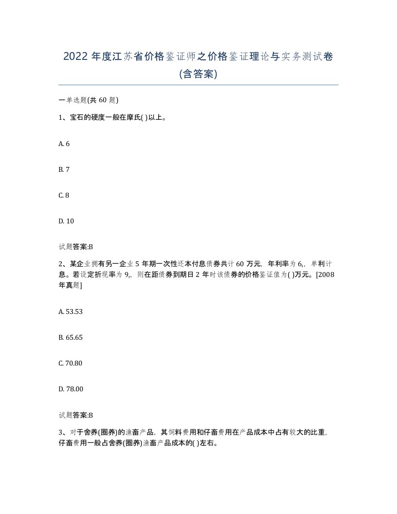 2022年度江苏省价格鉴证师之价格鉴证理论与实务测试卷含答案