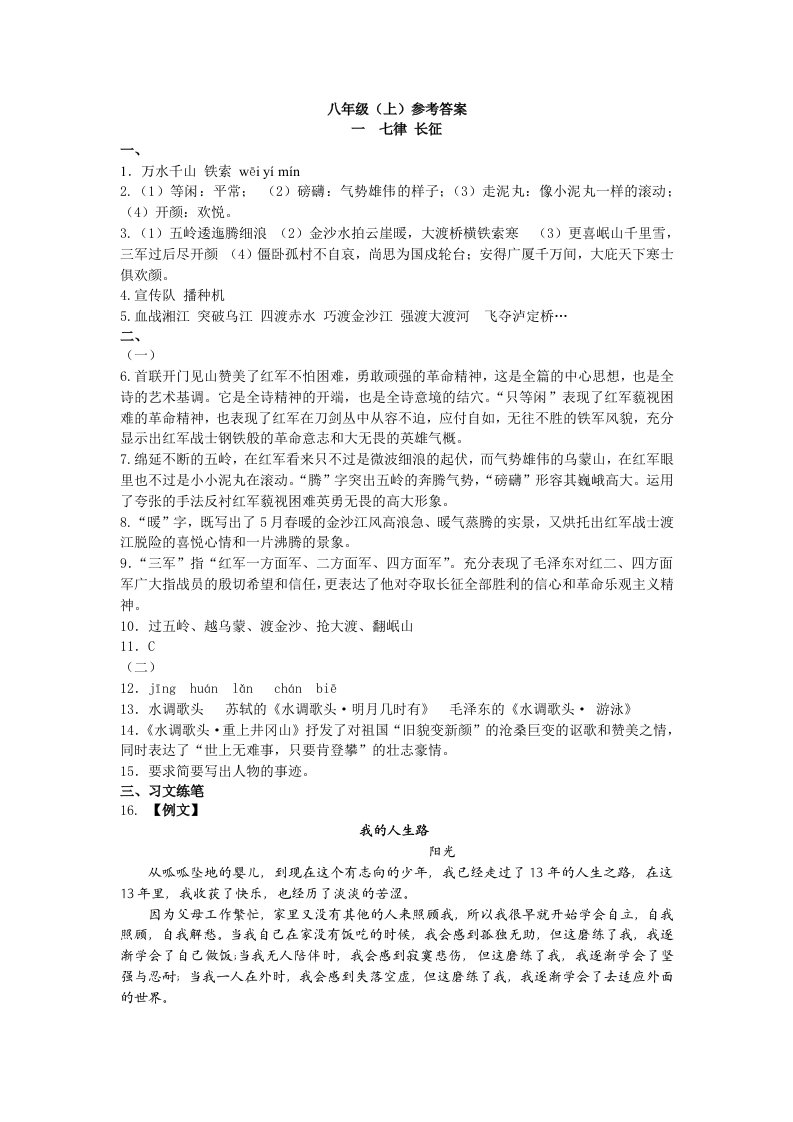 八年级上语文资源与评价答案