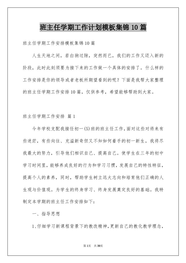 班主任学期工作计划模板集锦10篇