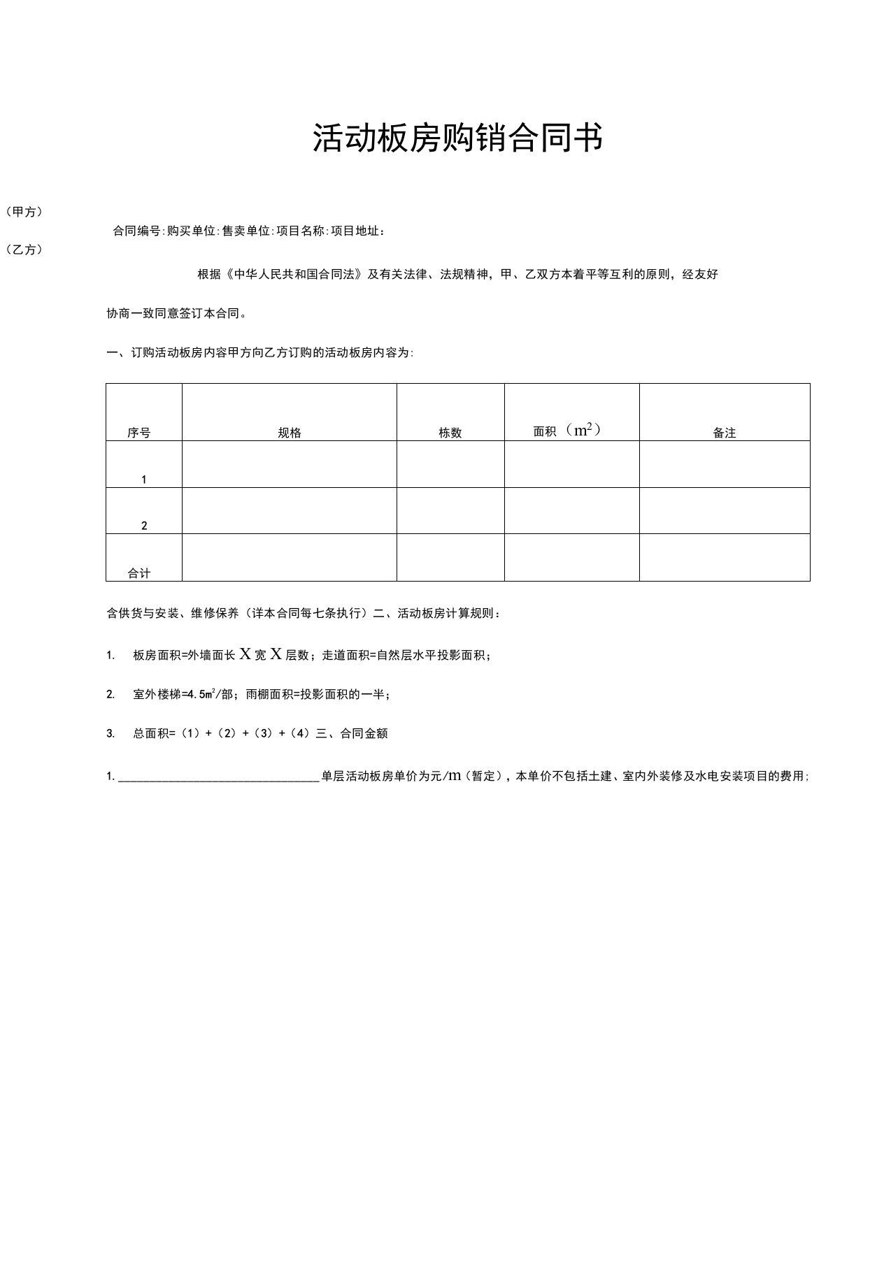 活动板房购销合同书