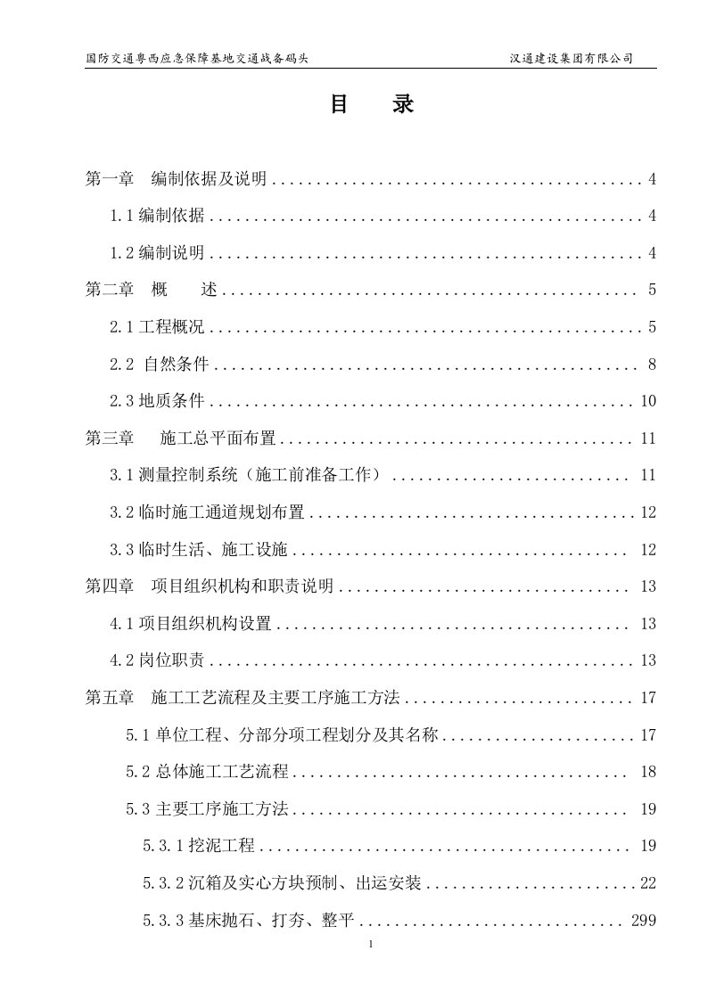 国防交通粤西应急保障基地交通战备码头工程施工方案3