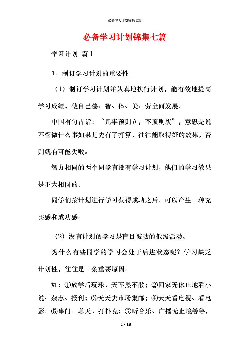 必备学习计划锦集七篇