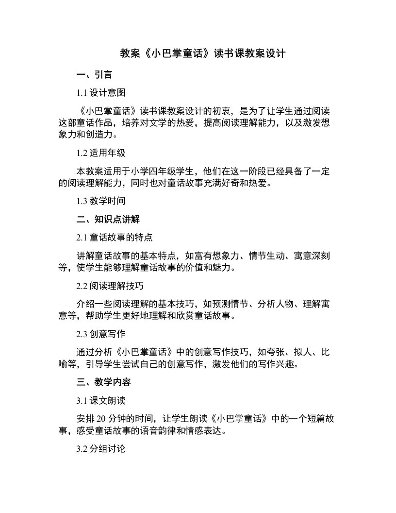 《小巴掌童话》读书课教案设计