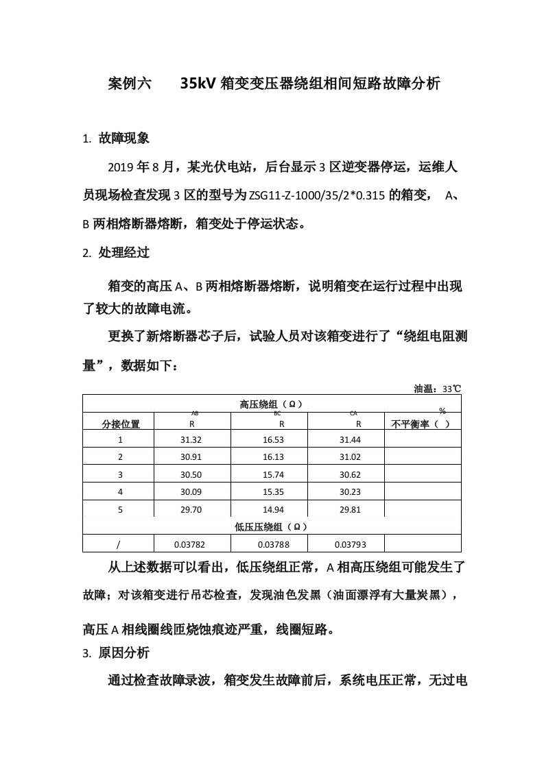 案例六35kV箱变变压器绕组相间短路故障分析