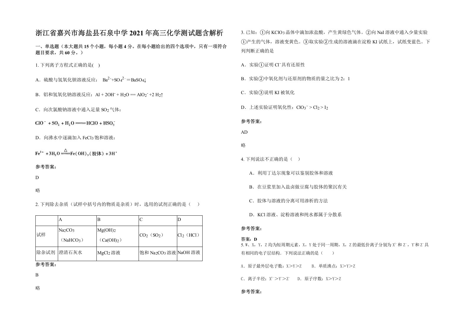 浙江省嘉兴市海盐县石泉中学2021年高三化学测试题含解析